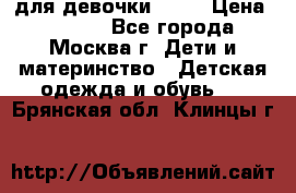 KERRY для девочки 62 6 › Цена ­ 3 000 - Все города, Москва г. Дети и материнство » Детская одежда и обувь   . Брянская обл.,Клинцы г.